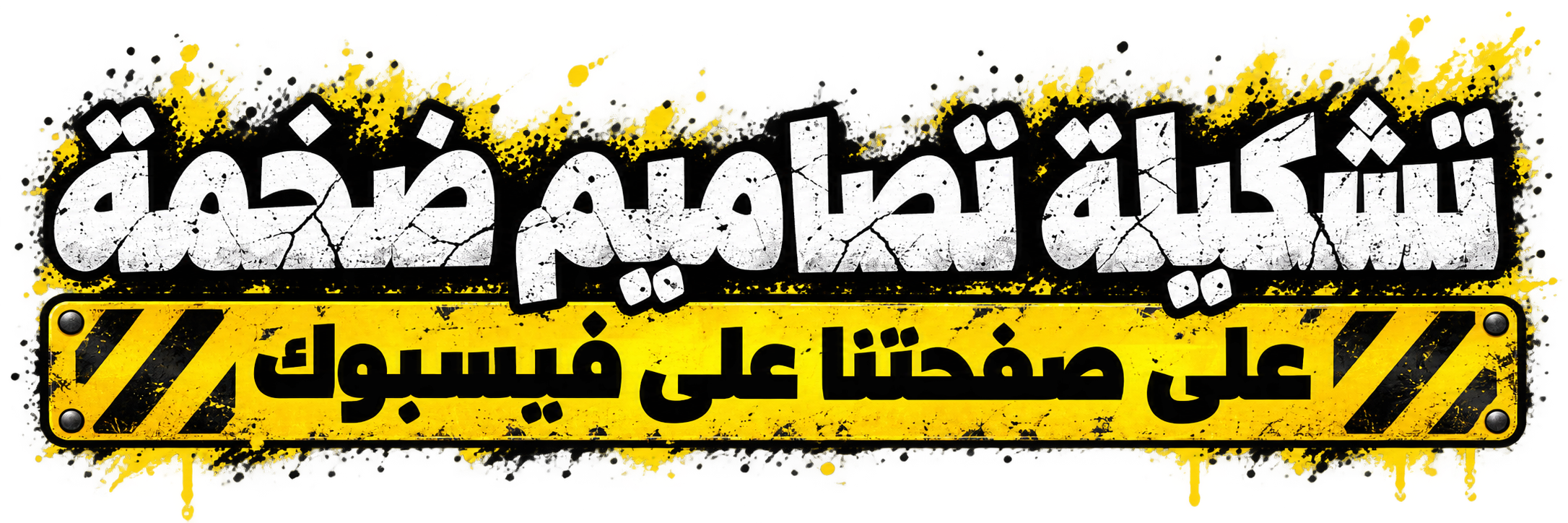 تشكيلة تصاميم ضخمة على صفحتنا على فيسبوك
